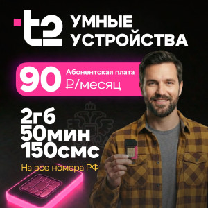 Sim-карта T2. Тариф "Умные устройства". 90р/мес