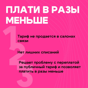 Sim-карта T2. Тариф "Умные устройства". 90р/мес